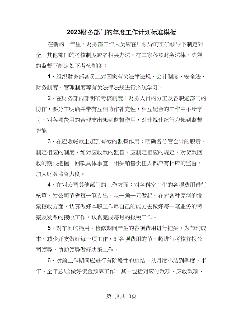 2023财务部门的年度工作计划标准模板（四篇）_第1页