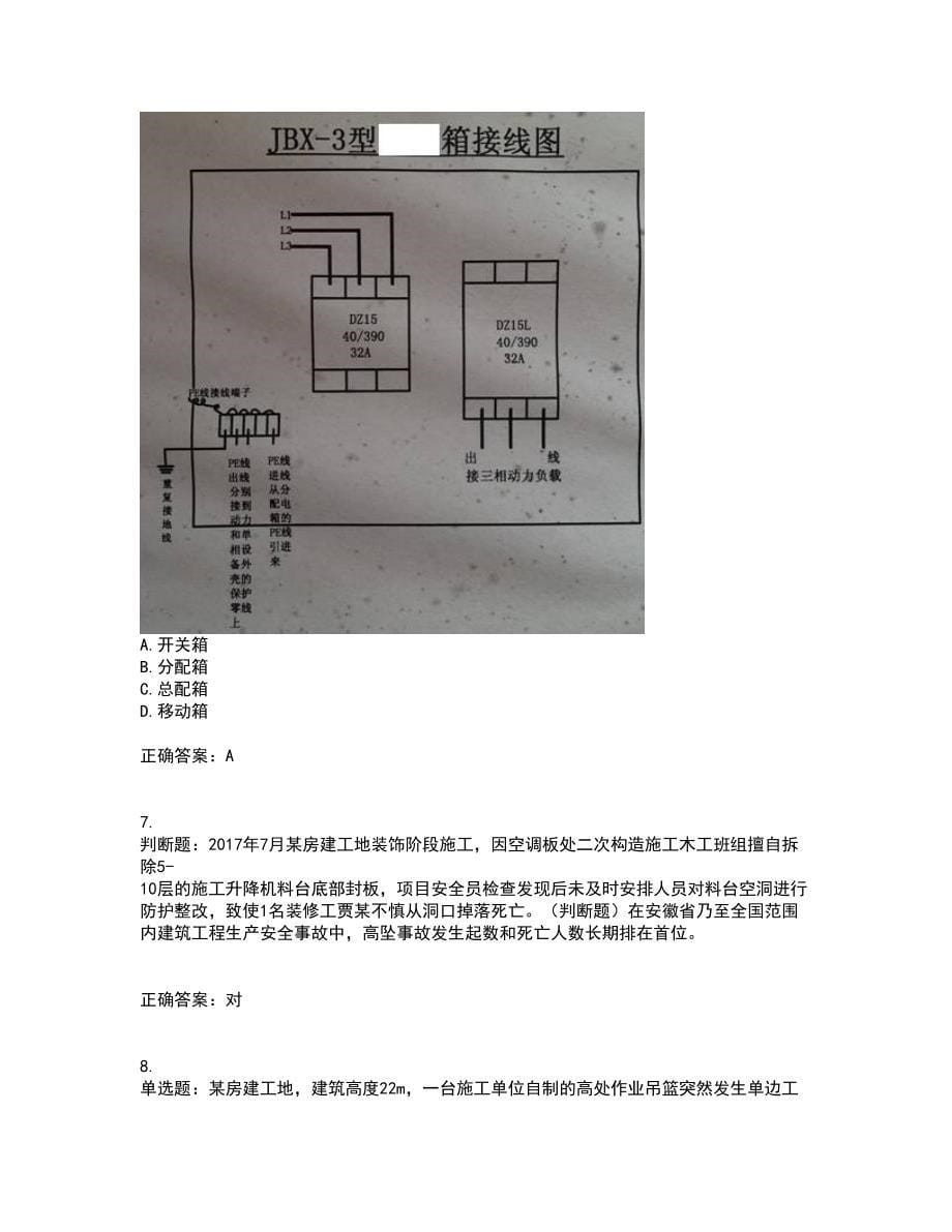 2022年安徽省建筑施工企业“安管人员”安全员A证考试内容及考试题满分答案19_第5页