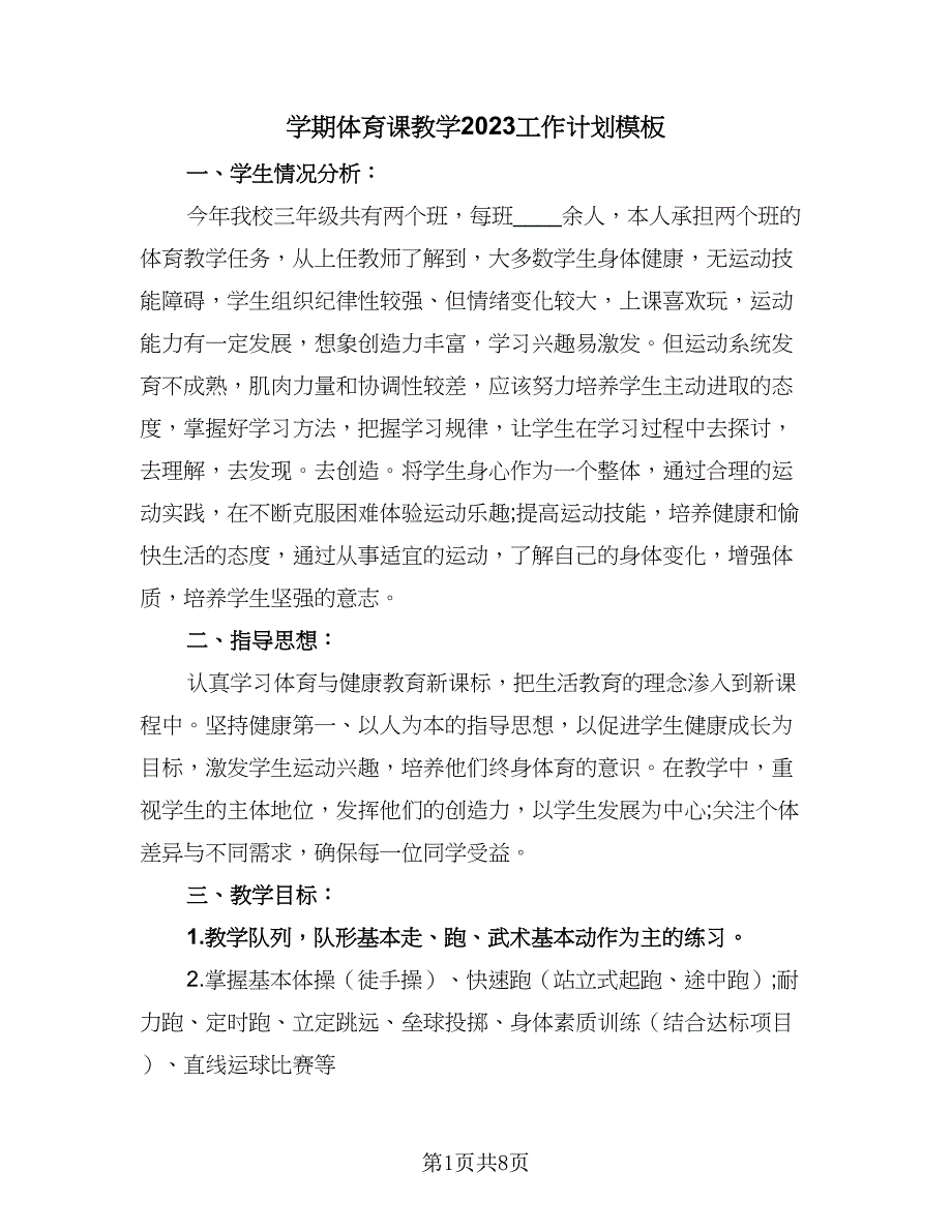 学期体育课教学2023工作计划模板（三篇）.doc_第1页