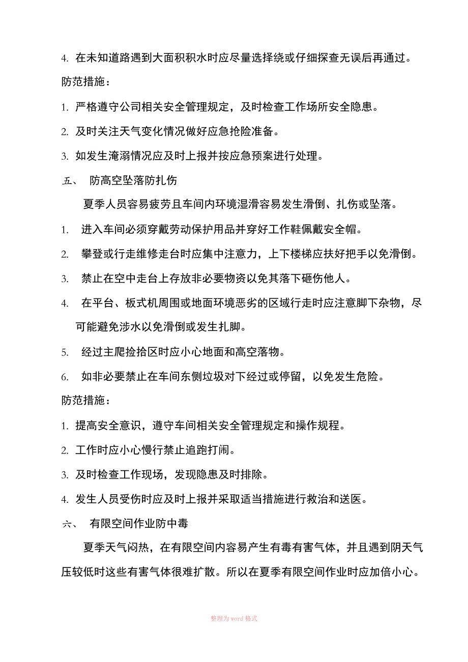 夏季安全生产培训_第4页