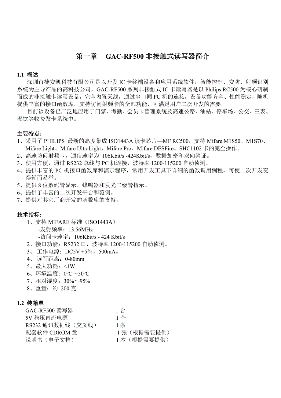 GACRF500系列非接触式IC卡读写器使用手册_第1页