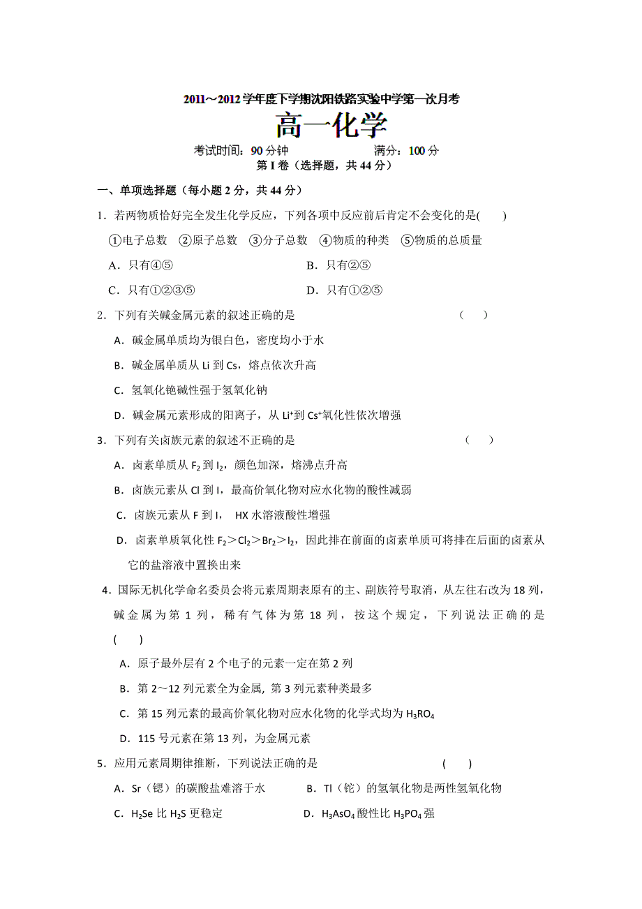 辽宁省沈阳铁路是实验中学高一下学期第一次月考化学试题_第1页