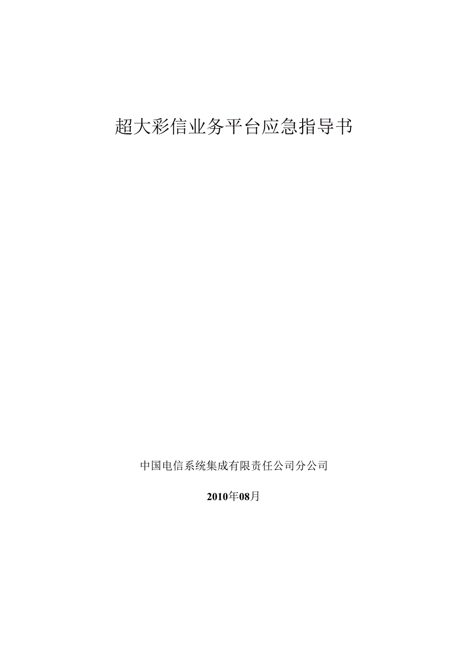 彩信业务平台应急指导书_第1页