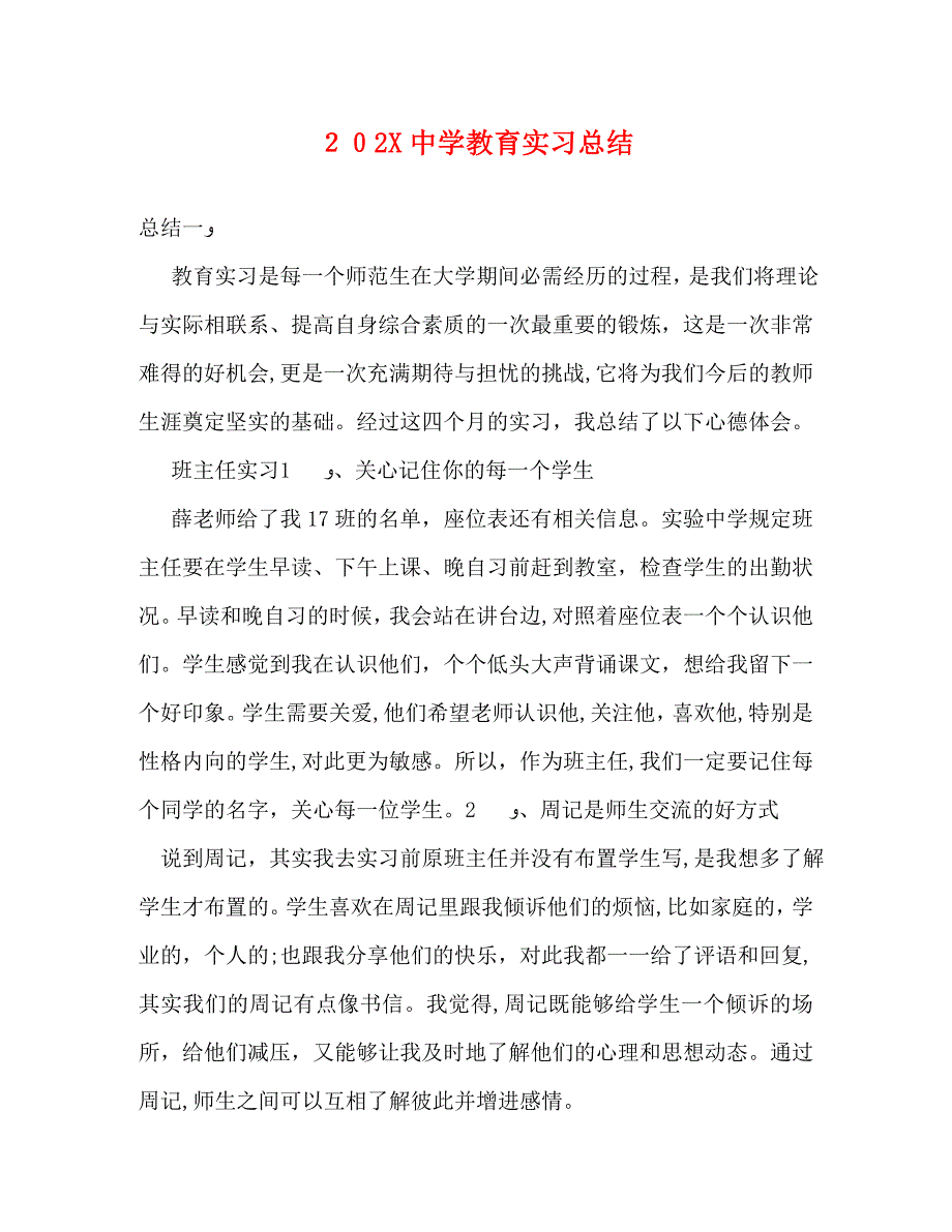 教育实习总结_第1页