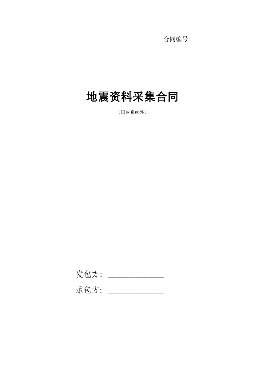 地震资料采集合同(国内系统外)_第1页