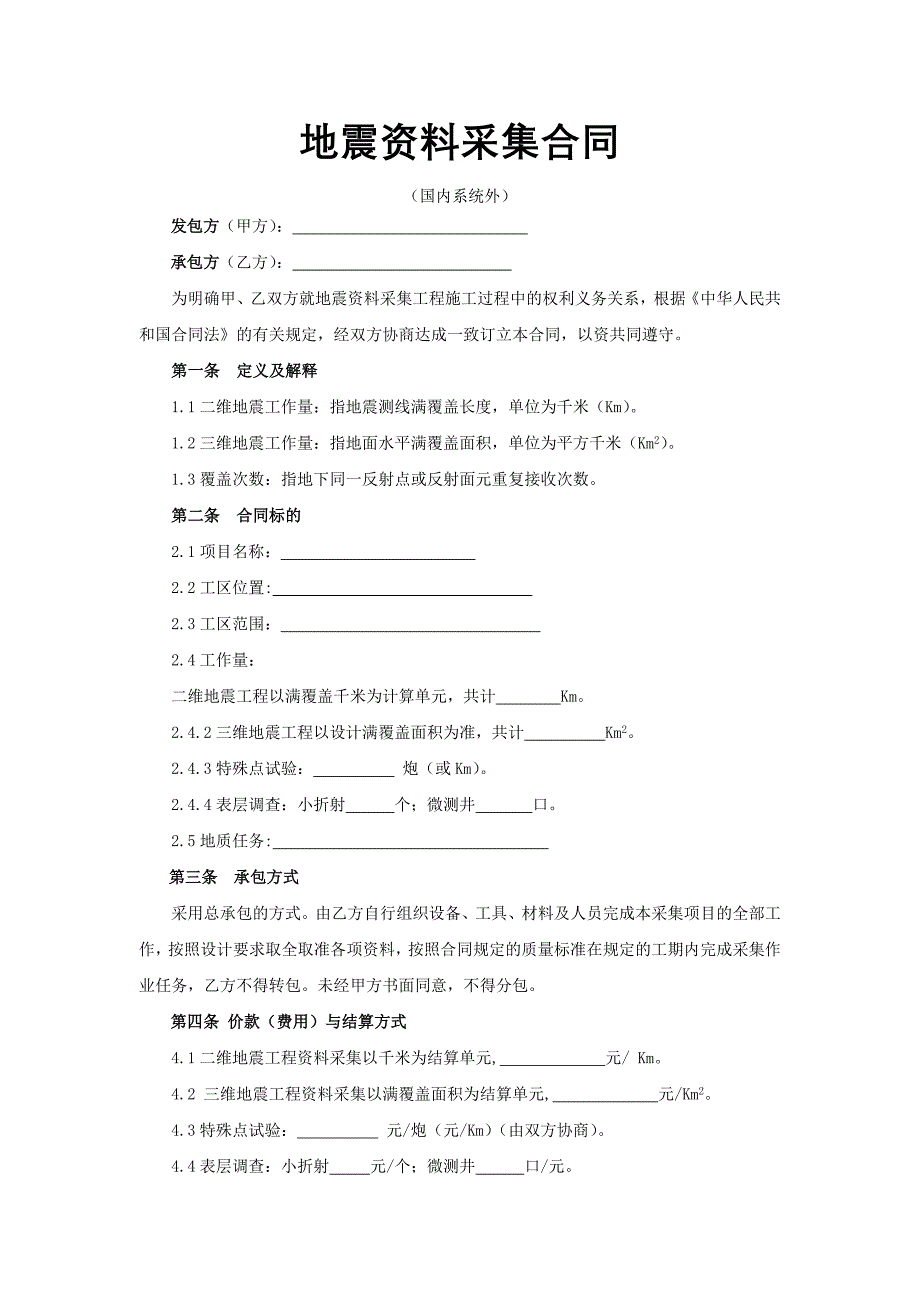 地震资料采集合同(国内系统外)_第3页