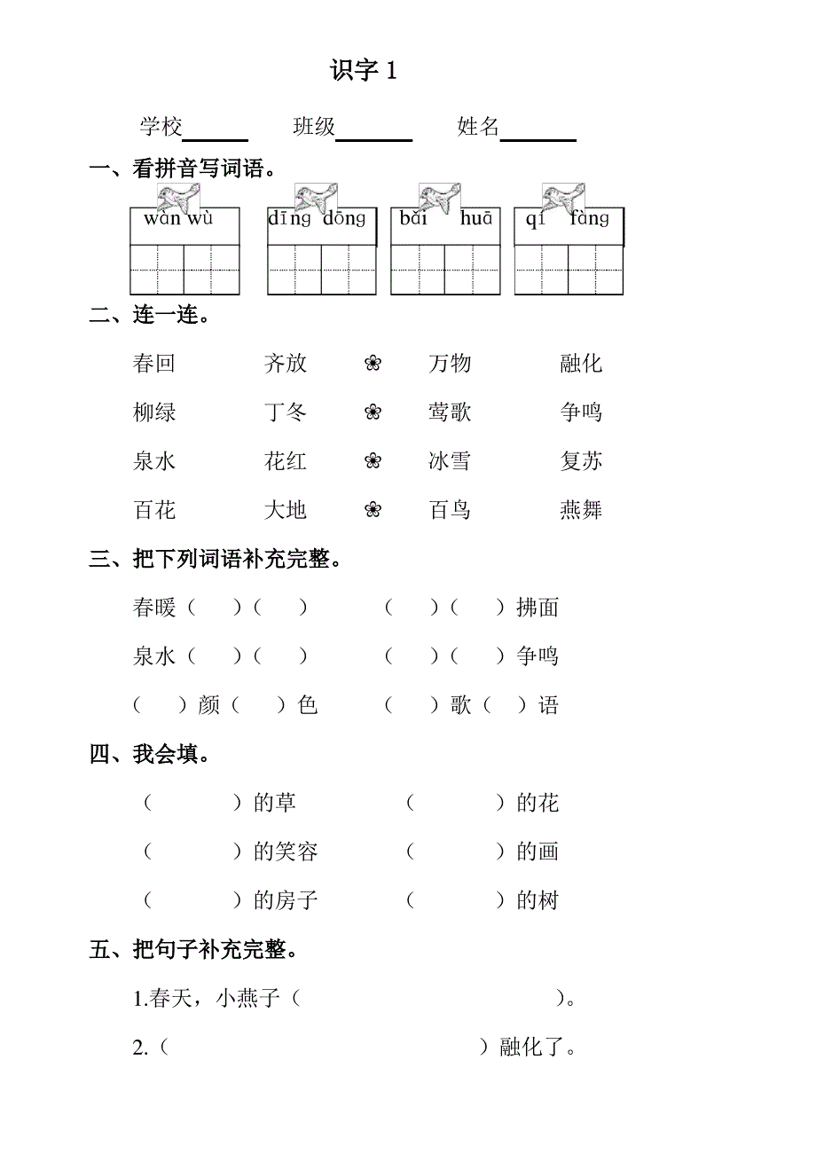 一年级语文下册各课配套练习_第1页