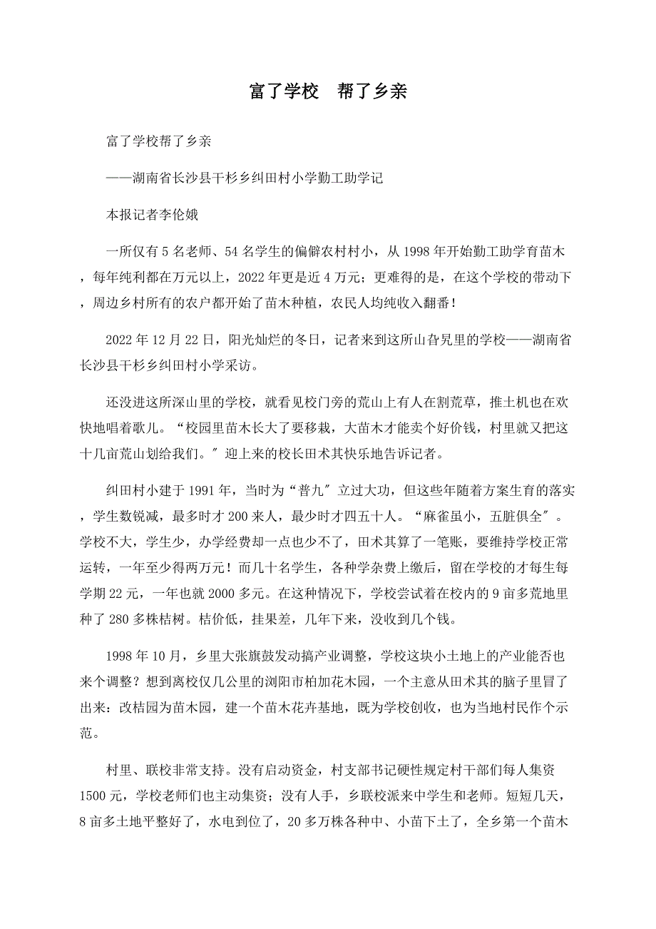 富了学校　帮了乡亲_第1页