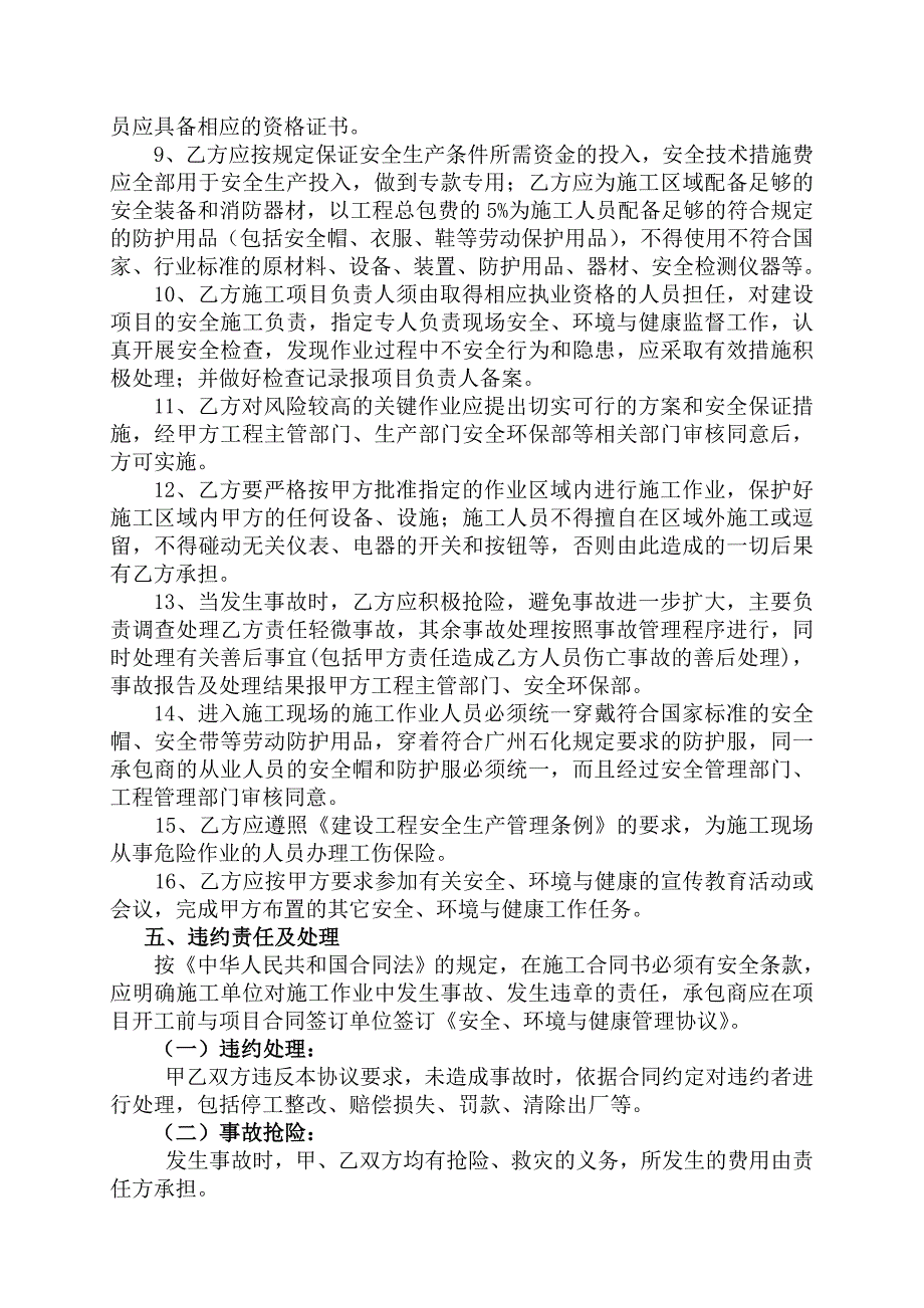 (施工类)广州石化安全、环境与健康管理协议书(施工类)[201012审核版].doc_第3页