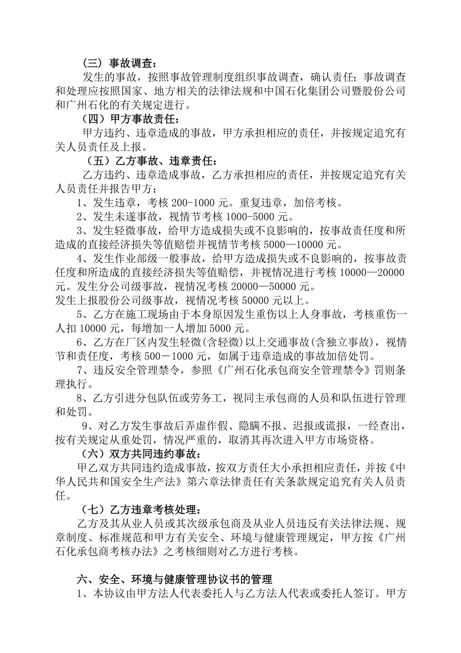 (施工类)广州石化安全、环境与健康管理协议书(施工类)[201012审核版].doc_第4页