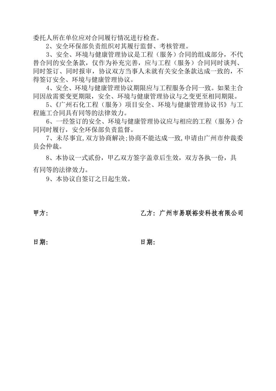 (施工类)广州石化安全、环境与健康管理协议书(施工类)[201012审核版].doc_第5页