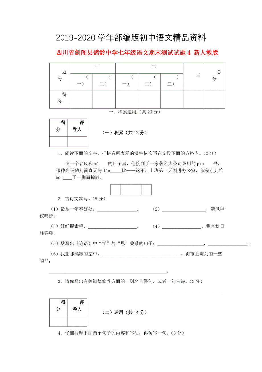 2020四川省剑阁县鹤龄中学七年级语文期末测试试题4 人教版_第1页