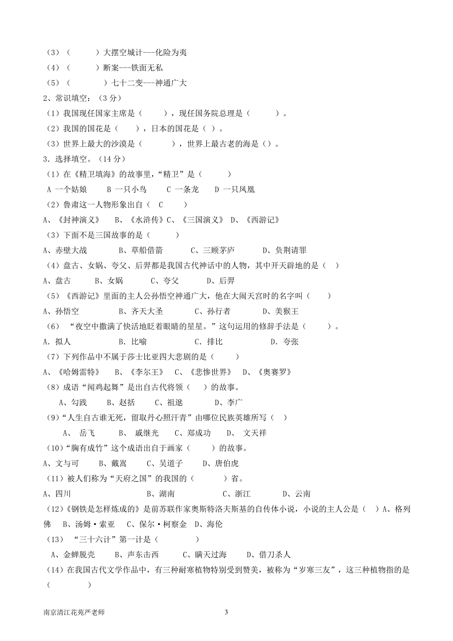 小学六年级语文综合知识竞赛试题(含答案).doc_第3页