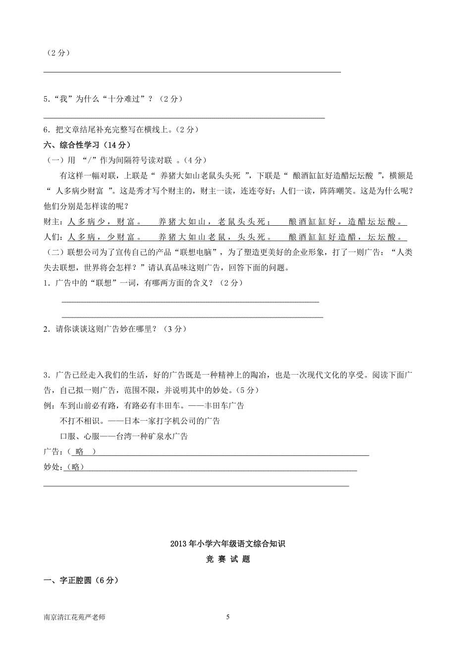 小学六年级语文综合知识竞赛试题(含答案).doc_第5页