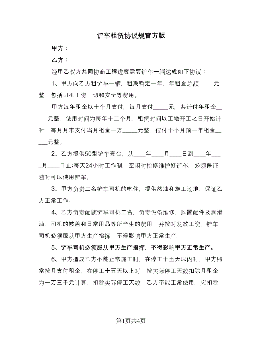 铲车租赁协议规官方版（二篇）.doc_第1页