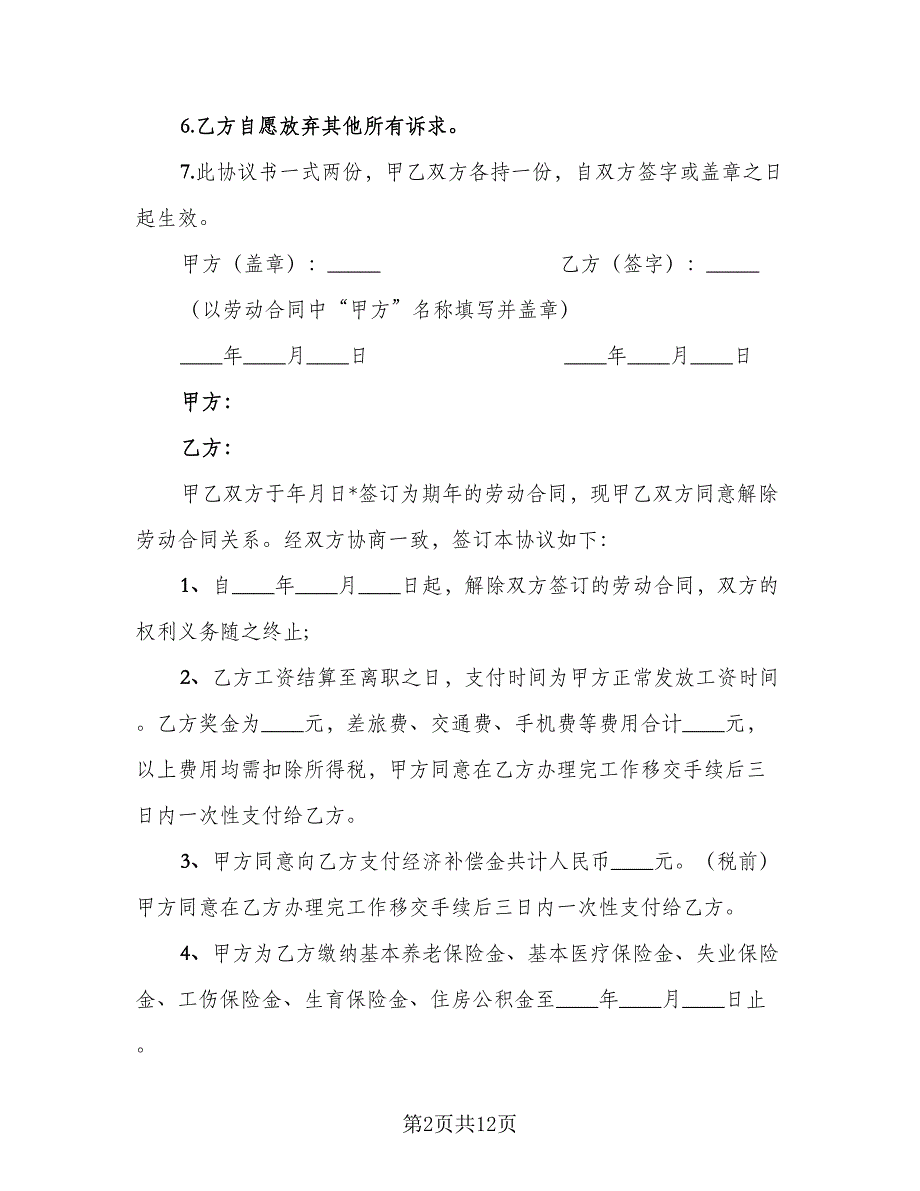 解除劳动合同参考样本（7篇）_第2页