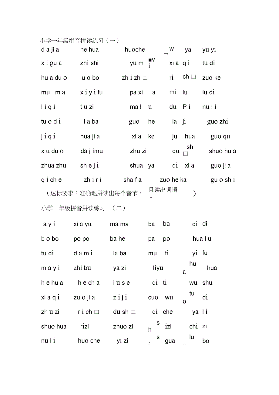 完整版小学一年级拼音拼读练习_第1页