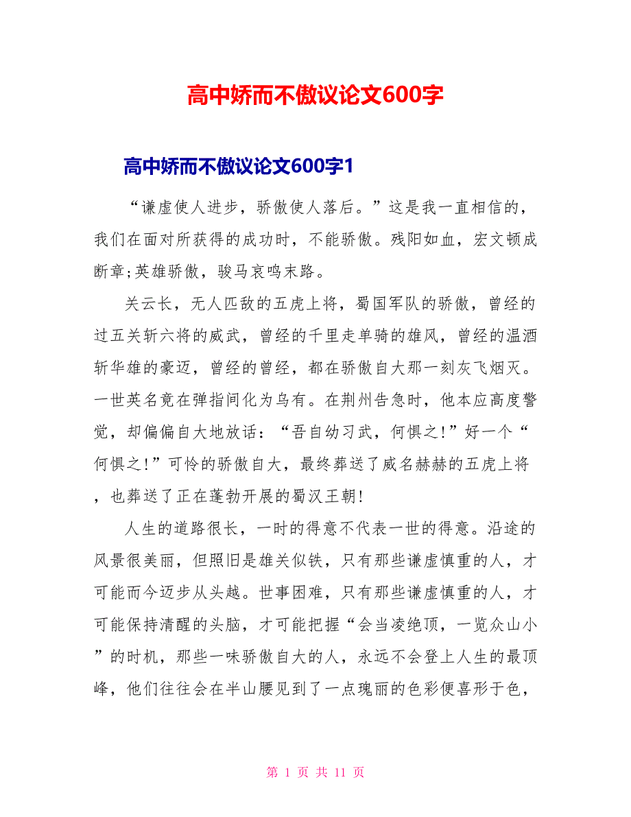 高中娇而不傲议论文600字.doc_第1页