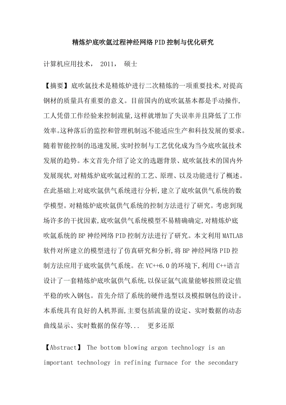 底吹氩过程BP神经网络PID控制供气系统水模实验工艺优化硕士.doc_第1页