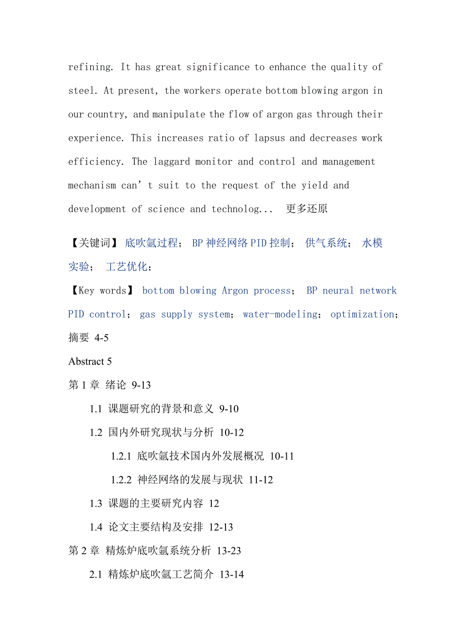 底吹氩过程BP神经网络PID控制供气系统水模实验工艺优化硕士.doc_第2页