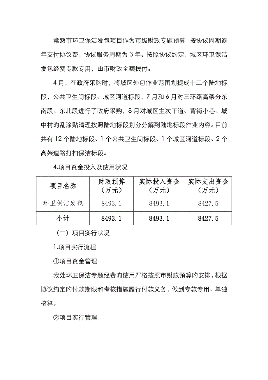 常熟城管理局环卫作业费资金_第3页