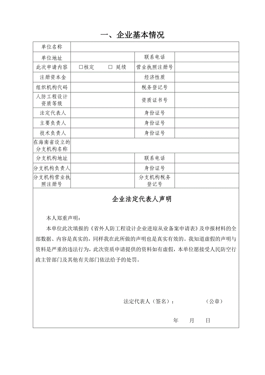 外人防工程设计企业进琼从业备案申请表_第2页