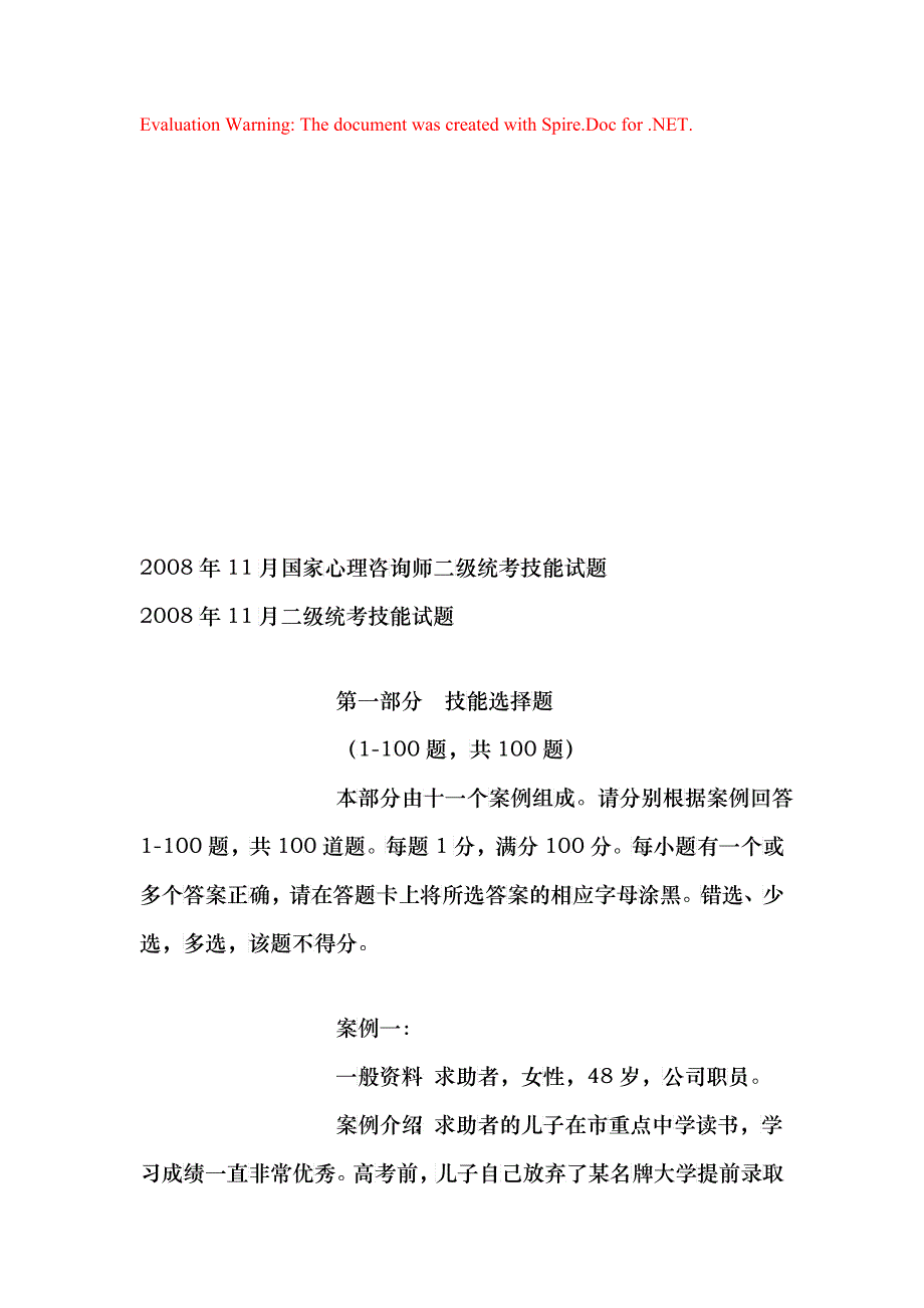 国家心理咨询师二级统考试题_第1页