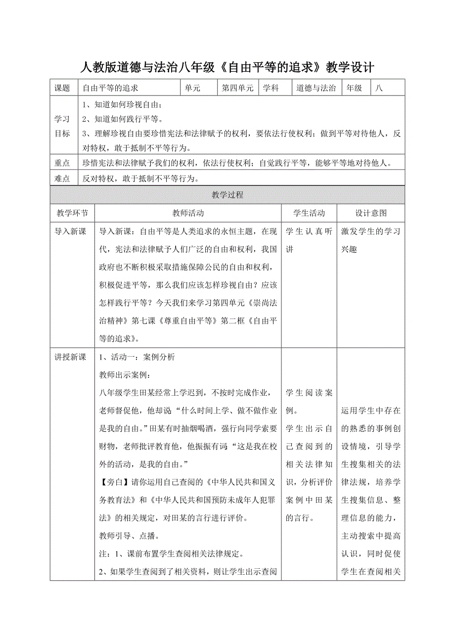人教版道德与法治八年级《自由平等的追求》教学设计[2].doc_第1页