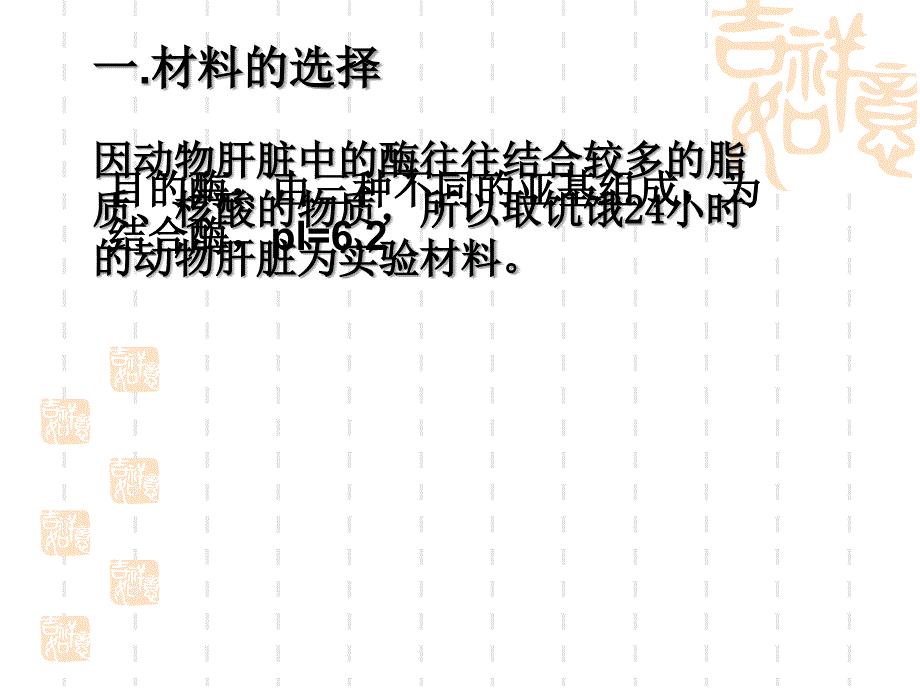 从动物肝组织中分离、提取、纯化和鉴定一种酶.ppt_第2页