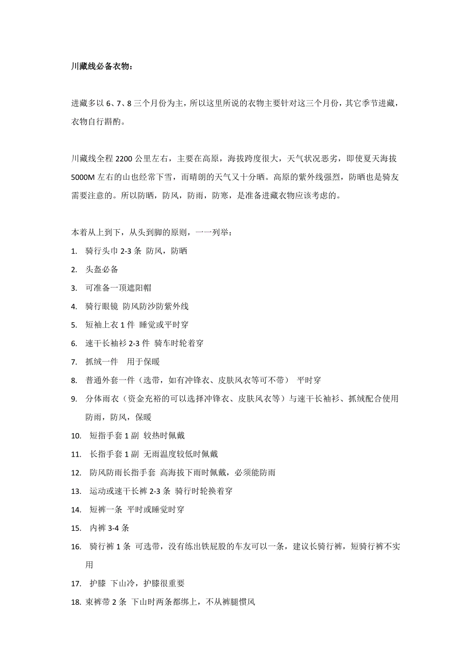 川藏骑行必备衣物_第1页