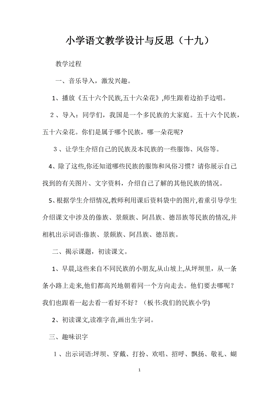 小学语文教学设计与反思十九_第1页