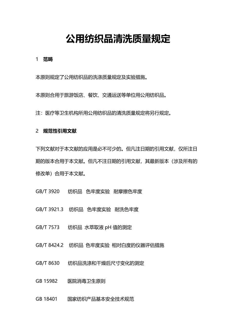 公用纺织品清洗质量要求_第1页