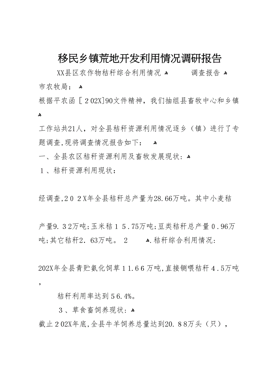 移民乡镇荒地开发利用情况调研报告_第1页