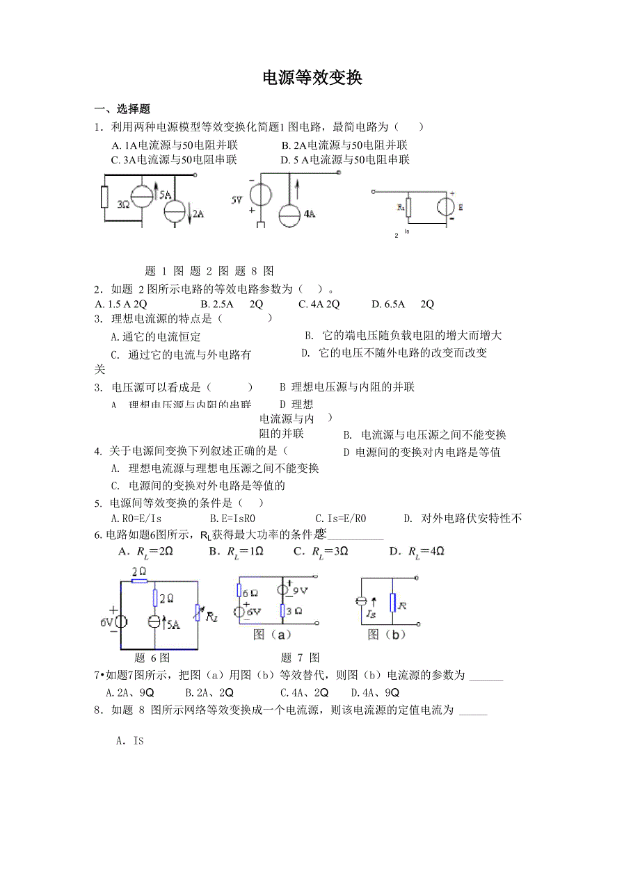 第八节 电源等效变换_第1页