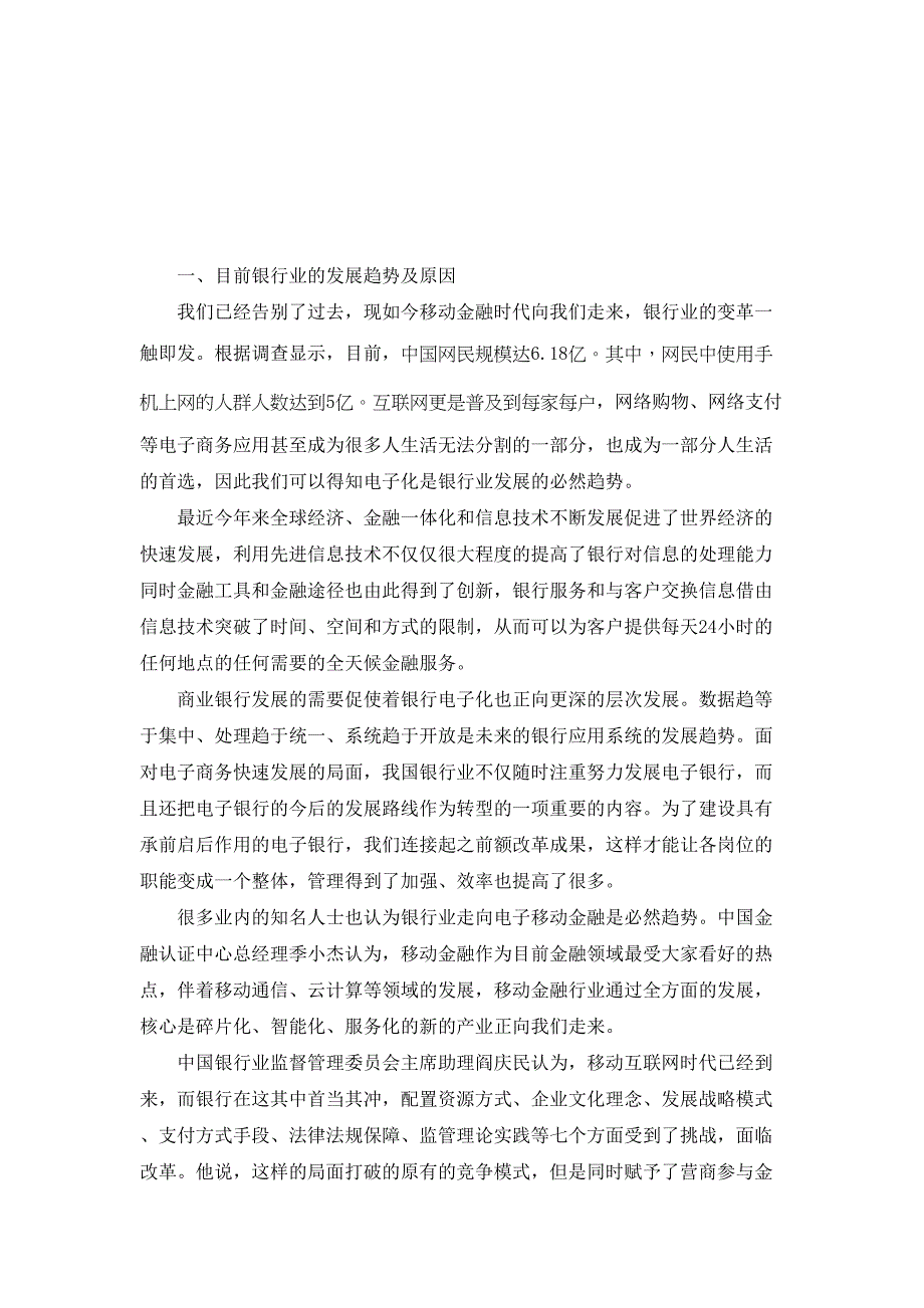 论我国银行业逐渐走向电子移动金融的问题和对策分析研究 财务管理专业_第4页