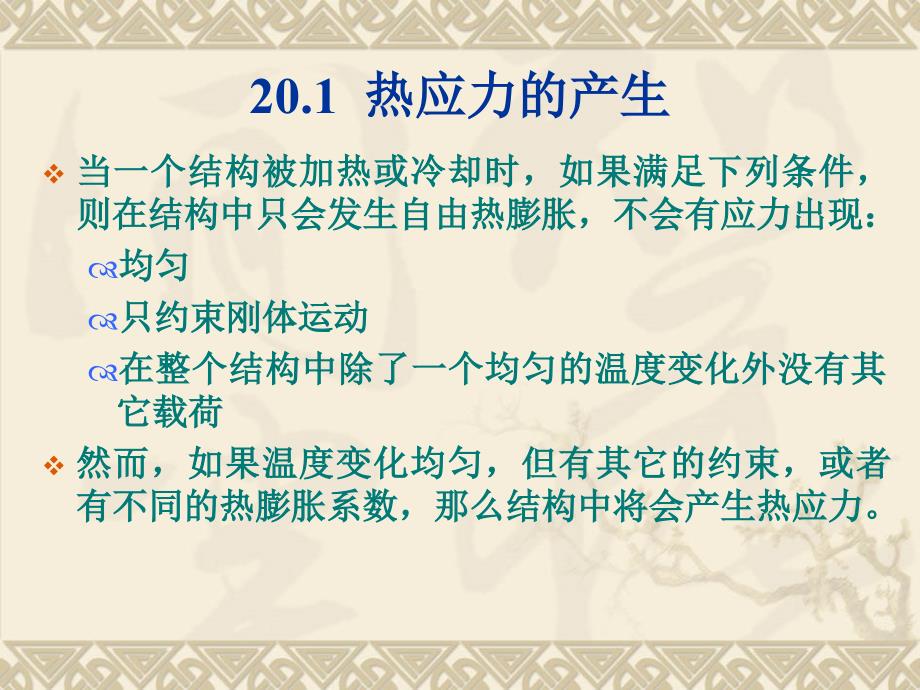 第20章热-应力耦合分析(ansys教程)-PPT精选课件_第2页