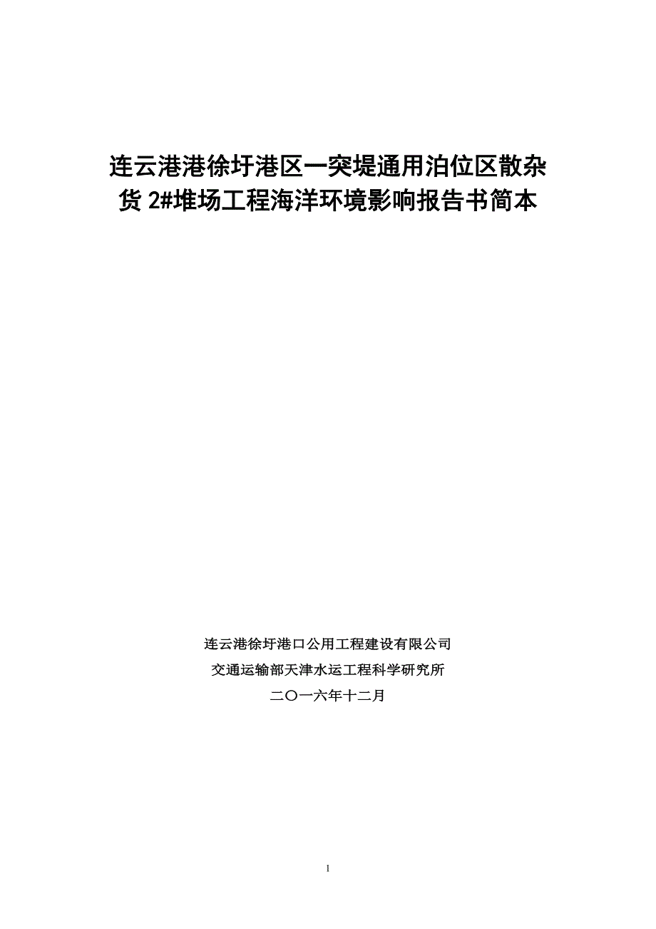 连云港港徐圩港区一突堤通用泊位区散杂货2#堆场工程海洋环境影响报告书.doc_第1页