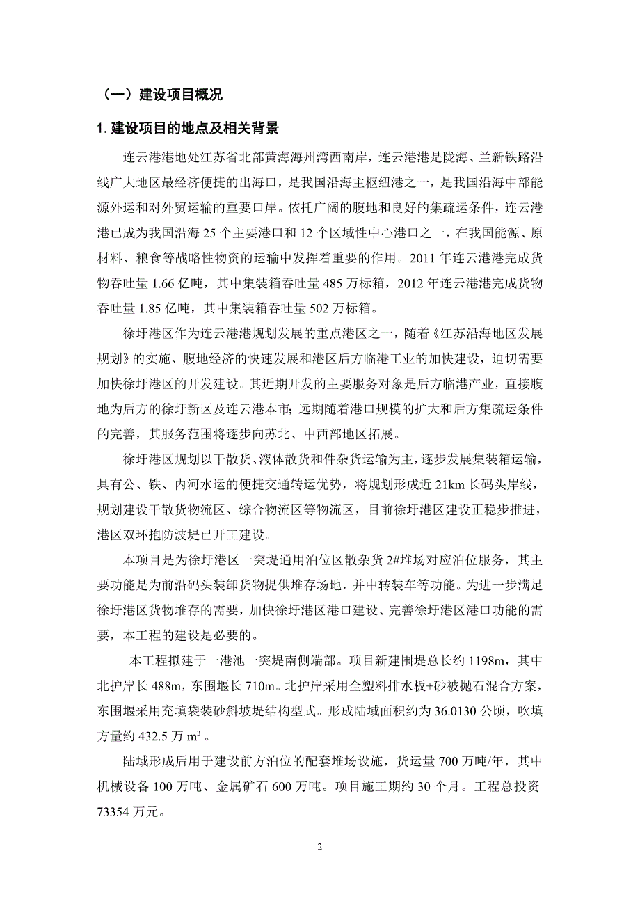 连云港港徐圩港区一突堤通用泊位区散杂货2#堆场工程海洋环境影响报告书.doc_第2页