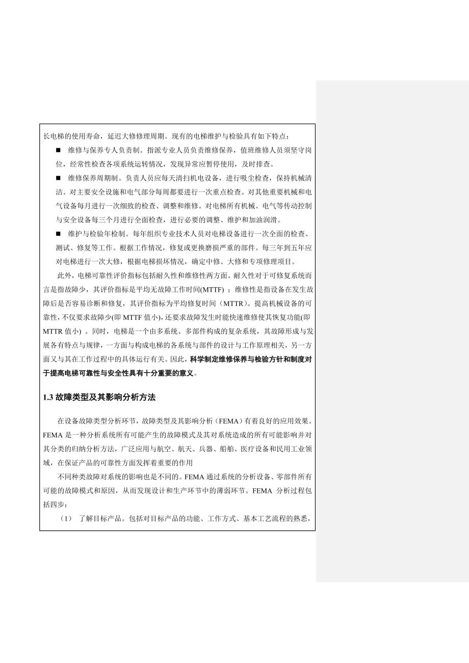 基于RCM的电梯维修与检验技术研究_第4页