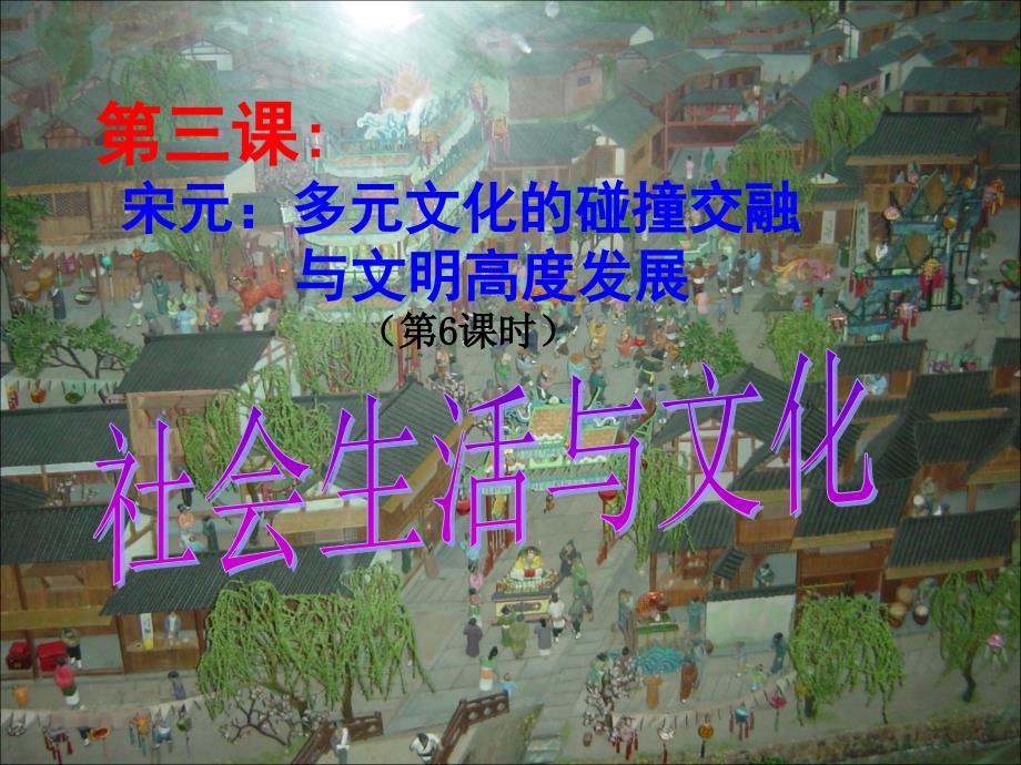 人教版历史与社会八上4.3.6社会生活与文化课件1_第1页