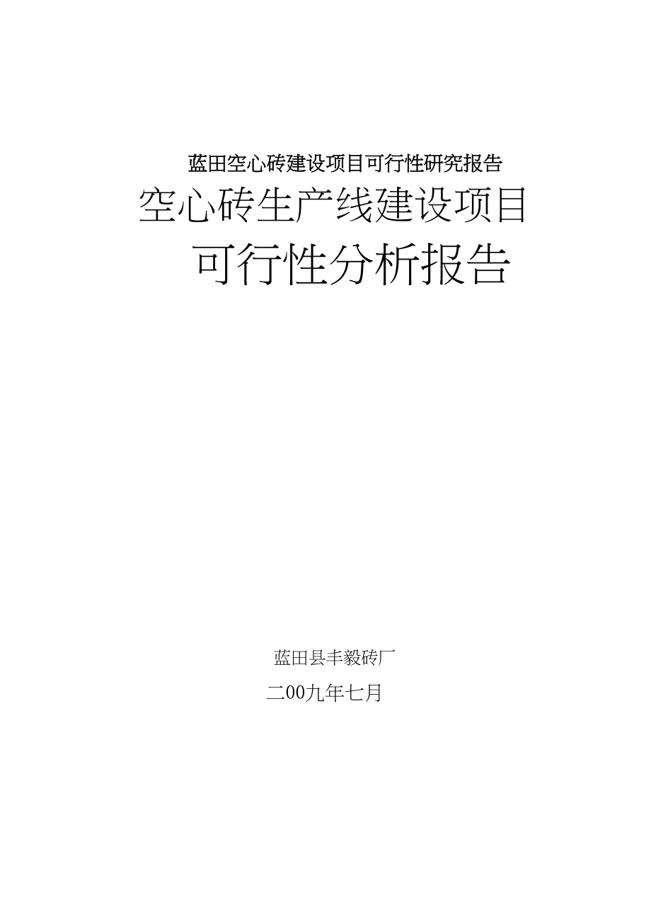 蓝田空心砖建设项目可行性研究报告(DOC 61页)_第1页