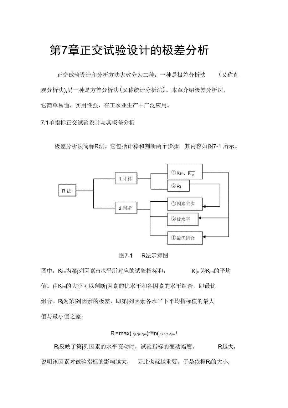 第7章正交试验设计的极差分析_第1页