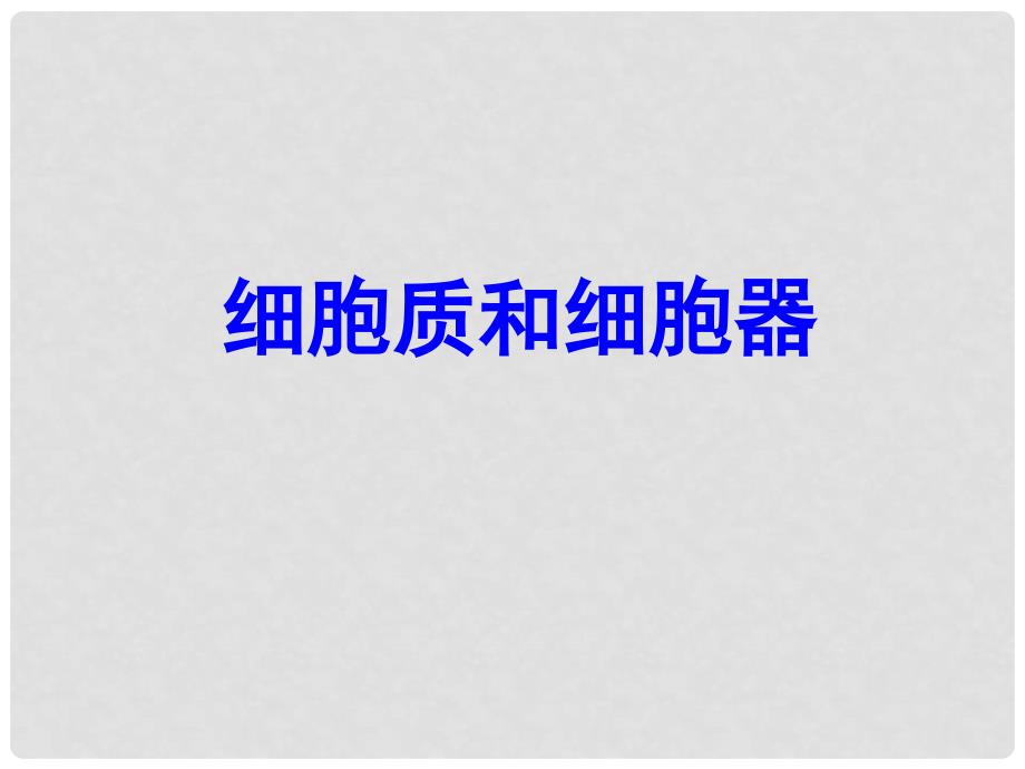 江苏省淮安市高中生物 3.2 细胞器——系统内的分工合作课件（必修1）_第1页