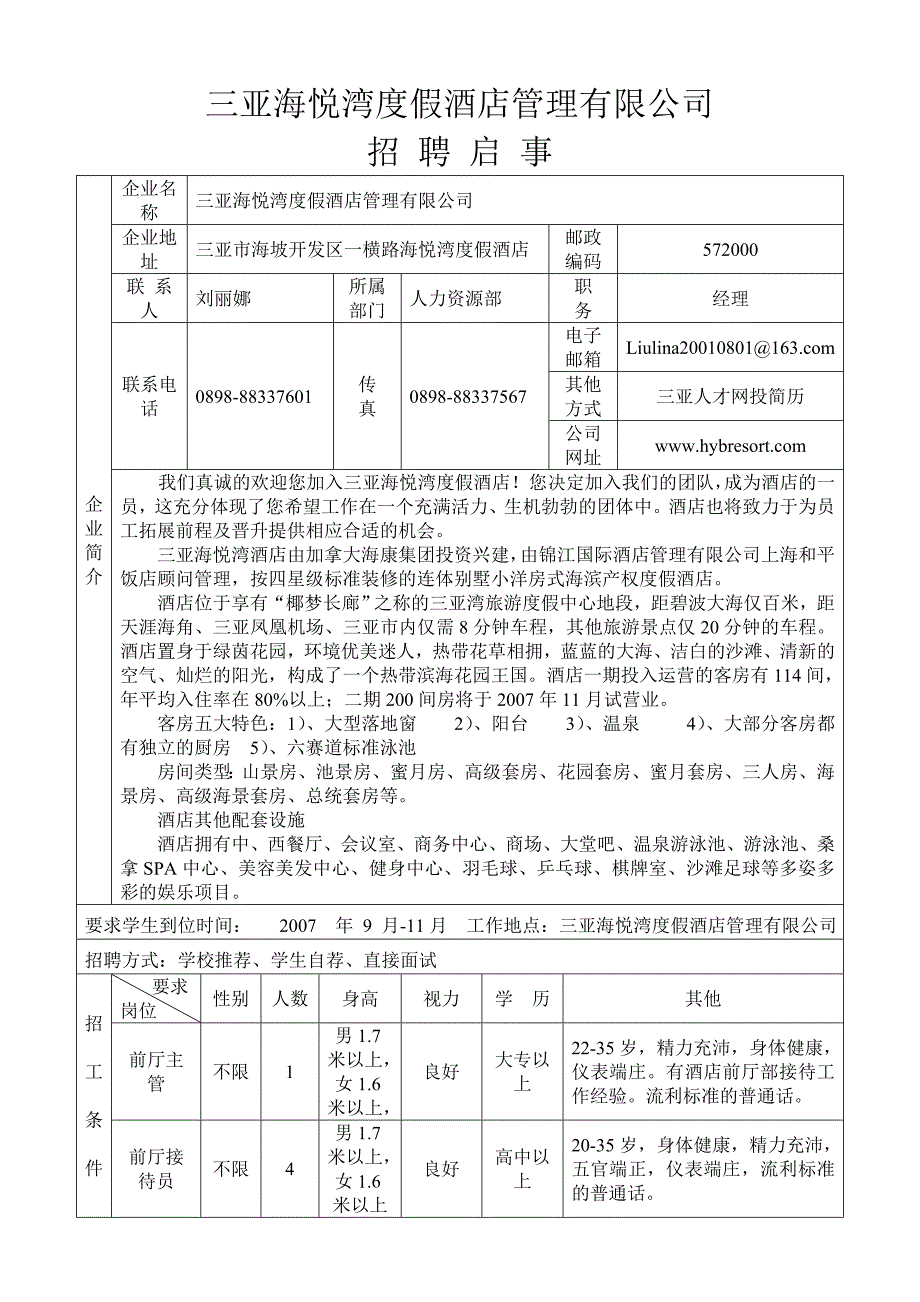 三亚海悦湾度假酒店管理有限公司.doc_第1页