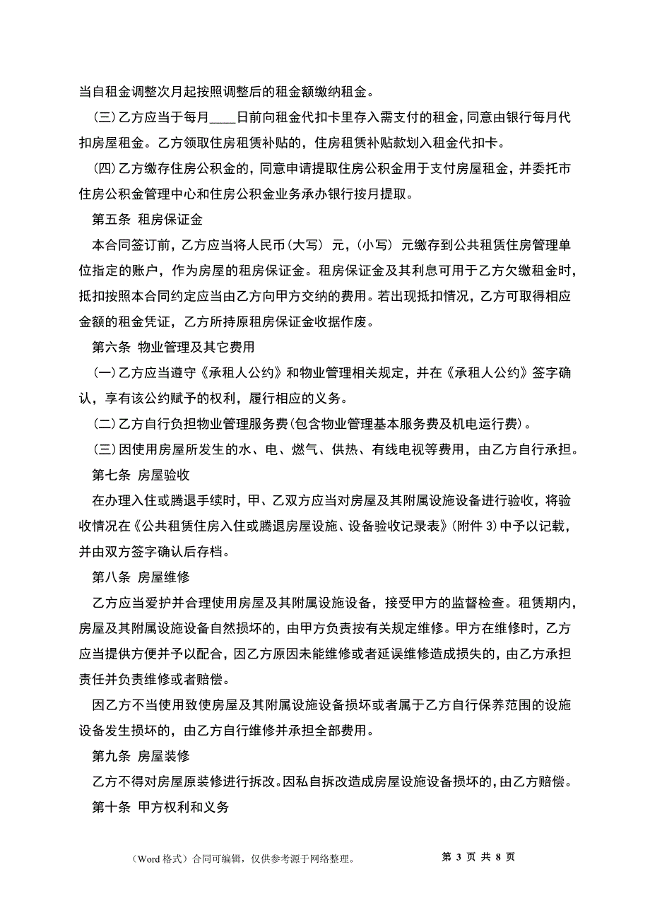 天津市公共租赁住房租赁合同_第3页