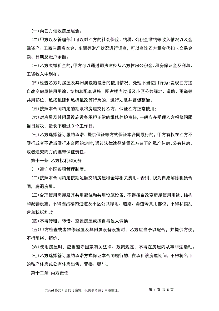 天津市公共租赁住房租赁合同_第4页