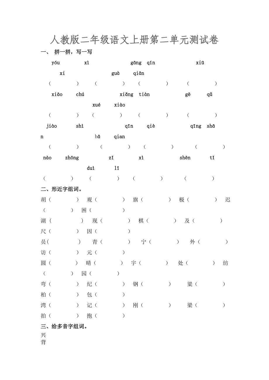 人教语文二年级上册第二单元测试卷4年22 （精选可编辑）.DOCX_第1页