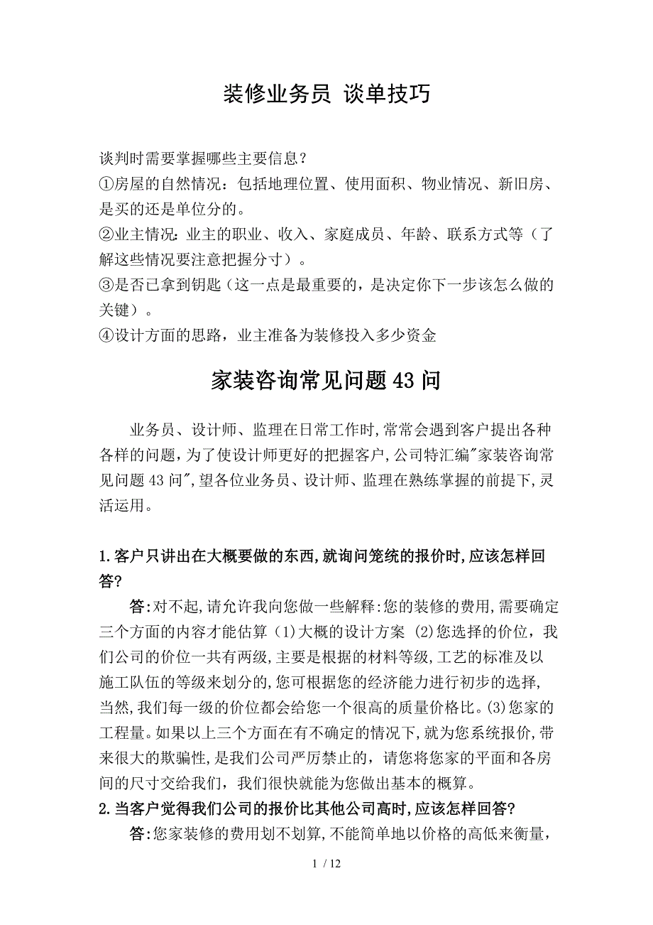 装修业务员必备知识_第1页