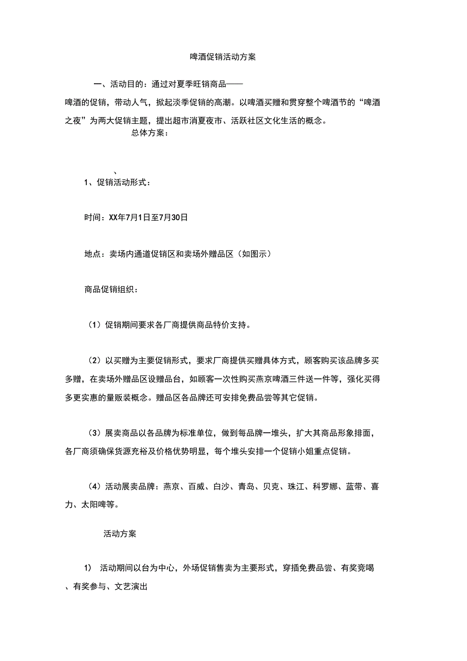 啤酒促销活动方案13页_第1页