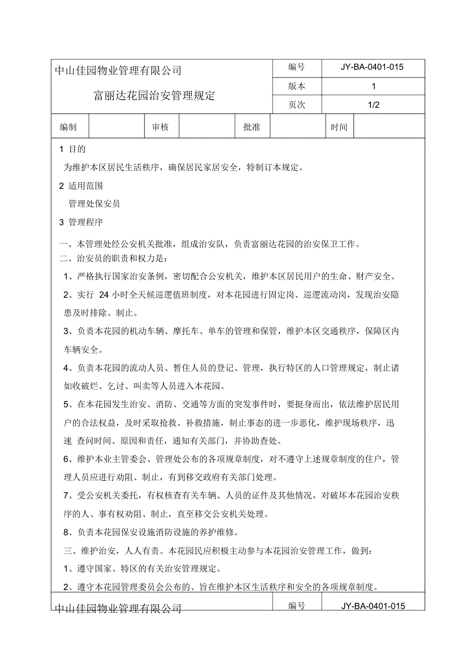 富丽达花园治安管理规定_第1页